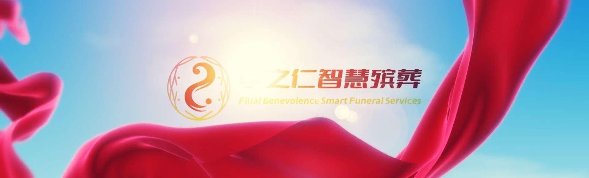 嘉义东区孝之仁智慧殡葬陵墓园服务系统平台
